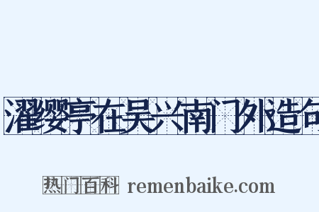 濯缨亭在吴兴南门外造句是什么意思的图片